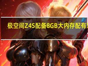 极空间Z4S配备8GB大内存配有双2.5G网卡并支持链路聚合为5G