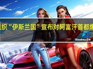 极端组织“伊斯兰国”宣布对阿富汗首都爆炸事件负责