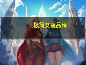 极简女装品牌