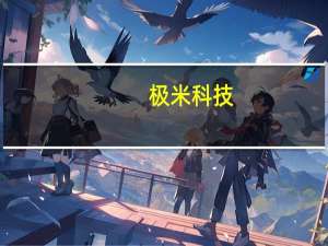 极米科技：截至目前公司已实现自研光机技术在智能微投产品的全面导入