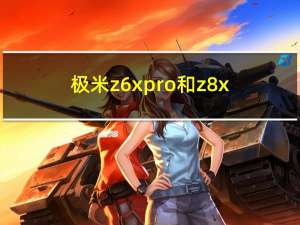 极米z6xpro和z8x（z6x8）