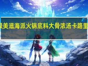 极美滋 海派火锅底料 大骨浓汤卡路里是多少