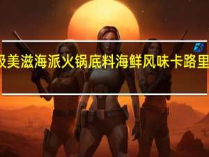 极美滋 海派火锅底料 海鲜风味卡路里是多少