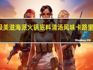极美滋 海派火锅底料 清汤风味卡路里是多少