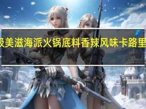 极美滋 海派火锅底料 香辣风味卡路里是多少