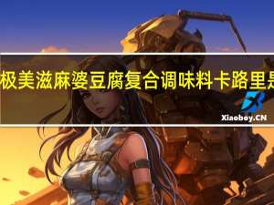 极美滋 麻婆豆腐复合调味料卡路里是多少