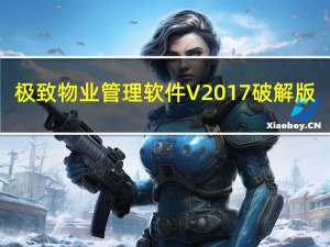 极致物业管理软件 V2017 破解版（极致物业管理软件 V2017 破解版功能简介）