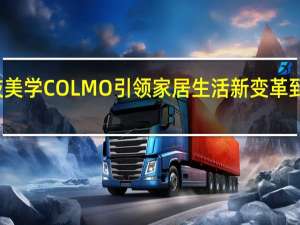 极致科技美学 COLMO引领家居生活新变革 到底什么情况嘞