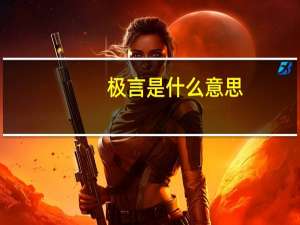 极言是什么意思