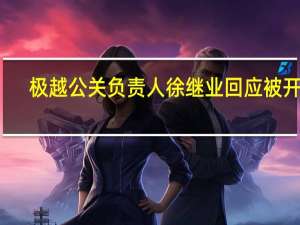 极越公关负责人徐继业回应被开除：未接到任何通知 联系不上夏一平