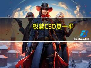 极越CEO夏一平：无图智驾是逐步迭代的过程无法一蹴而就