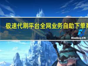 极速代刷平台 全网业务自助下单商城