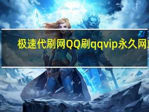 极速代刷网QQ 刷qqvip永久网站(qq代刷网-豪华网)