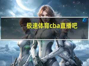 极速体育cba直播吧（a直播吧）