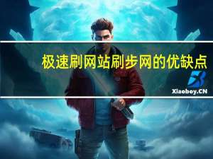 极速刷网站 刷步网的优缺点(刷步极速版)