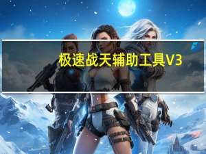 极速战天辅助工具 V3.84 官方最新版（极速战天辅助工具 V3.84 官方最新版功能简介）