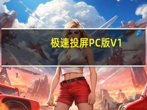 极速投屏PC版 V1.73.170.191220 免费最新版（极速投屏PC版 V1.73.170.191220 免费最新版功能简介）