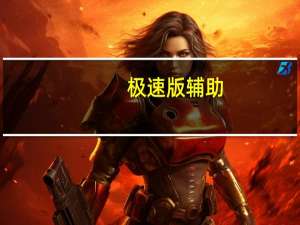 极速版辅助（急速辅助免费版）