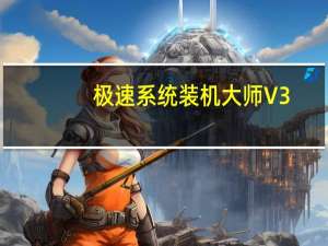 极速系统装机大师 V3.3.12.0 官方版（极速系统装机大师 V3.3.12.0 官方版功能简介）