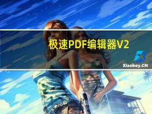 极速PDF编辑器 V2.0.0.1 破解版（极速PDF编辑器 V2.0.0.1 破解版功能简介）