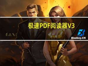 极速PDF阅读器 V3.0.0.2039 官方版（极速PDF阅读器 V3.0.0.2039 官方版功能简介）