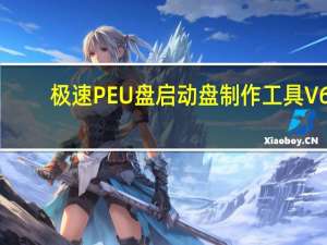 极速PEU盘启动盘制作工具 V6.7 安装版（极速PEU盘启动盘制作工具 V6.7 安装版功能简介）