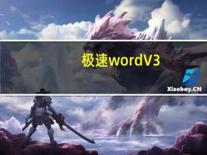 极速word V3.2.8.5 官方免费版（极速word V3.2.8.5 官方免费版功能简介）