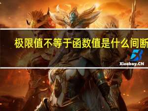 极限值不等于函数值是什么间断点
