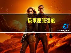 极限屈服强度