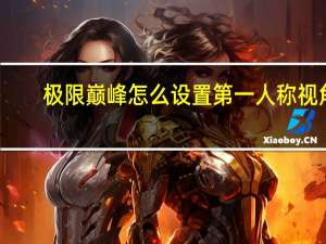 极限巅峰怎么设置第一人称视角（Steep第一人称视角设置方法）
