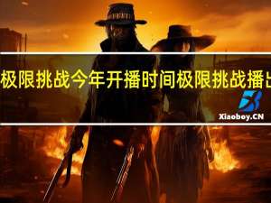 极限挑战今年开播时间 极限挑战播出时间