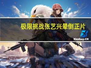极限挑战张艺兴晕倒正片（极限挑战张艺兴晕倒）