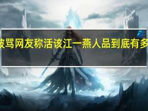 极限挑战江一燕为什么被骂网友称活该 江一燕人品到底有多差 江一燕薛凯琪事件是怎样的