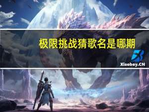 极限挑战猜歌名是哪期