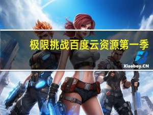 极限挑战百度云资源第一季（极限挑战百度云资源）