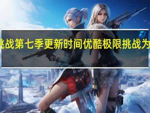极限挑战第七季更新时间优酷 极限挑战为什么没更新