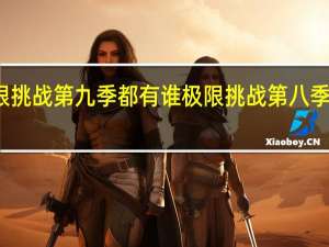 極限挑戰(zhàn)第九季都有誰 極限挑戰(zhàn)第八季陣容官宣