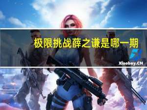 极限挑战薛之谦是哪一期