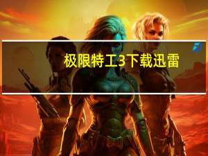 极限特工3下载迅雷（极限特工3下载）