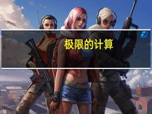 极限的计算