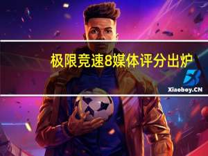 极限竞速8媒体评分出炉