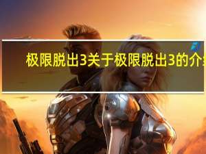 极限脱出3 关于极限脱出3的介绍