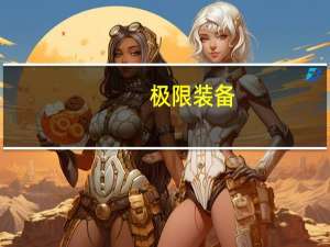 极限装备