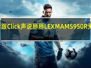 极静音跟Click声说掰掰LEXMAMS950R无线静音滑鼠[XF]
