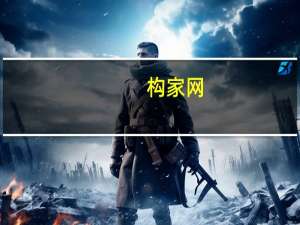 构家网（构家）