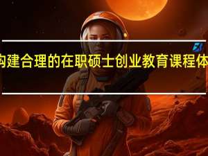 构建合理的在职硕士创业教育课程体系分析