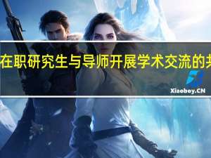 构建在职研究生与导师开展学术交流的共同体分析