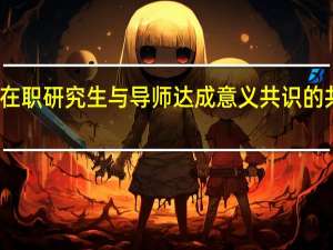 构建在职研究生与导师达成意义共识的共同体分析