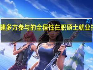 构建多方参与的全程性在职硕士就业指导体系