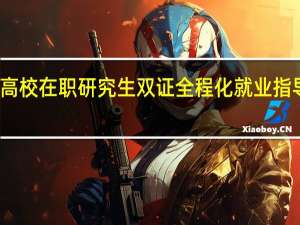 构建高校在职研究生双证全程化就业指导模式分析